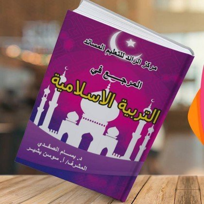 كتاب مساعد لاجتياز اختبارات التوظيف ( المرجع في التربية الاسلامية )