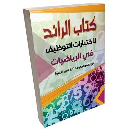 كتاب مساعد لاجتياز اختبارات التوظيف ( كتاب الرائد في الرياضيات للوكالة والحكومة غزة )