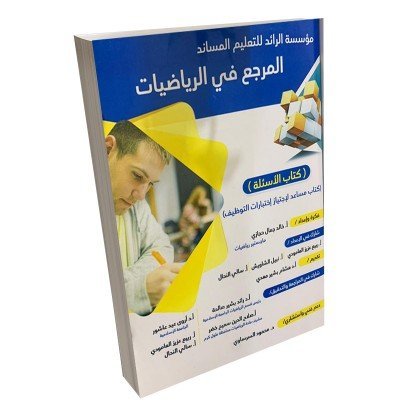 كتاب مساعد لاجتياز اختبارات التوظيف ( المرجع في الرياضيات ) كتاب الأسئلة