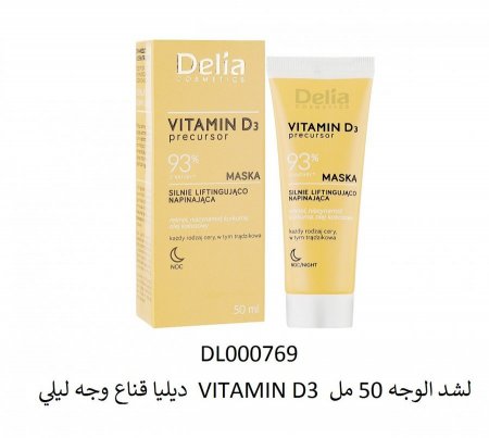 ديليا قناع وجه ليلي VITAMIN D3 لشد الوجه 50 مل