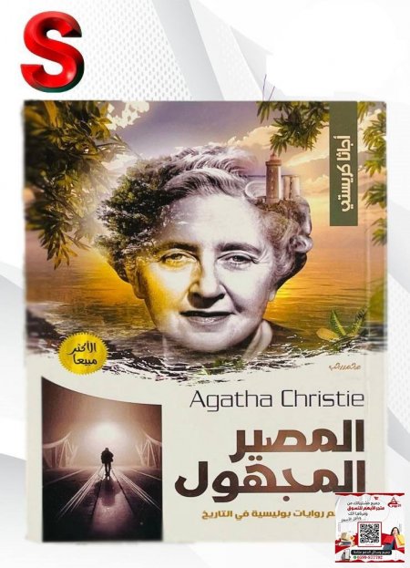 كتب اجاثا كريستي - المصير المجهول