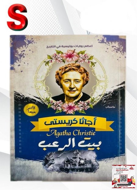 كتب اجاثا كريستي - بيت الرعب