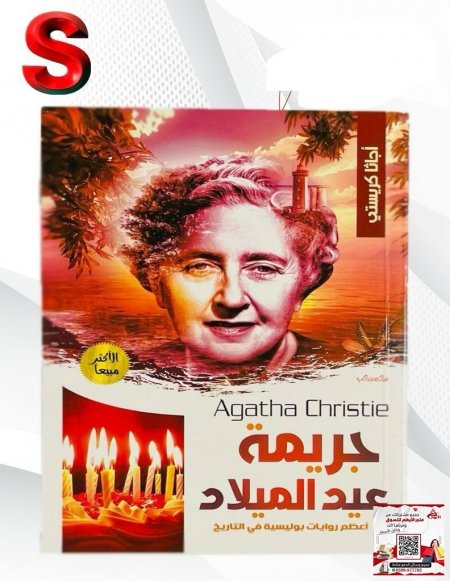 كتب اجاثا كريستي - جريمة عيد الميلاد