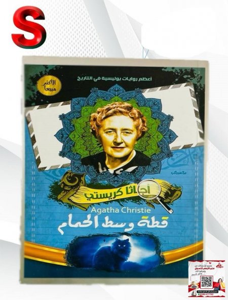 كتب اجاثا كريستي - قطة وسط الحمام