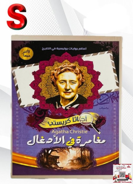 كتب اجاثا كريستي - مغامرة في الادغال