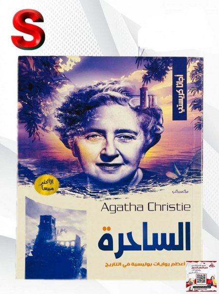 كتب اجاثا كريستي - الساحرة