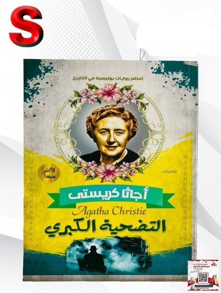 كتب اجاثا كريستي - التضحية الكبرى