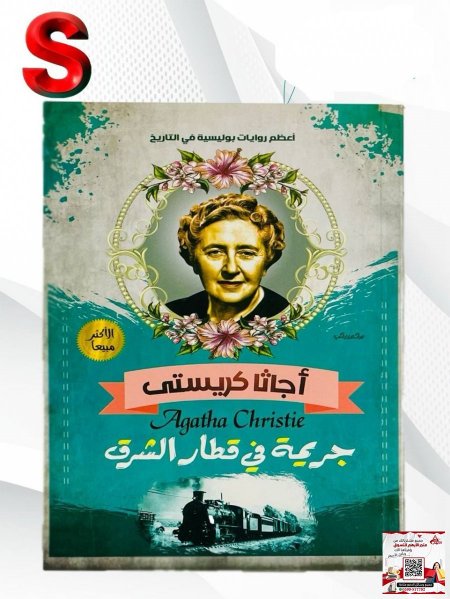 كتب اجاثا كريستي - جريمة في قطار الشرق