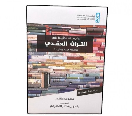  مراجعات بحثية في التراث العقدي ؛ دراسات عربية ومترجمة لـ مجموعة مؤلفين 