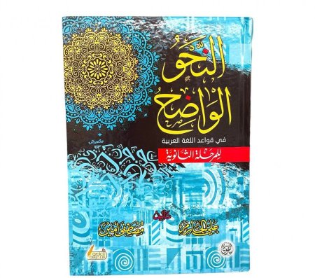  النحو الواضح في قواعد اللغة العربية للمدارس الثانوية لـ علي الجارم، مصطفي أمين 