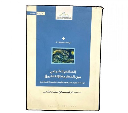 الحكم الشرعي بين النظرية والتطبيق - دراسة أصولية على ضوء مقاصد الشريعة الإسلامية