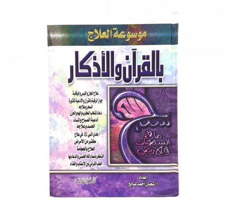 موسوعة العلاج بالقران والاذكار