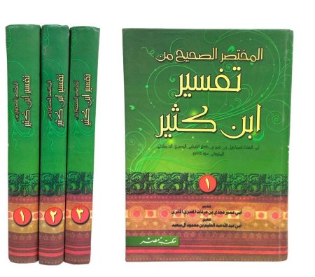 كتاب المختصر الصحيح من تفسير ابن كثير 3