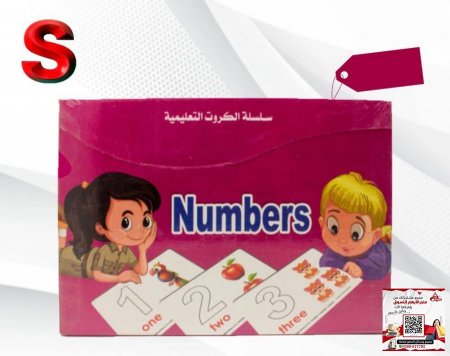 بطاقات مناهج - numbers