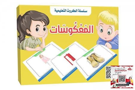 بطاقات مناهج - المعكوس