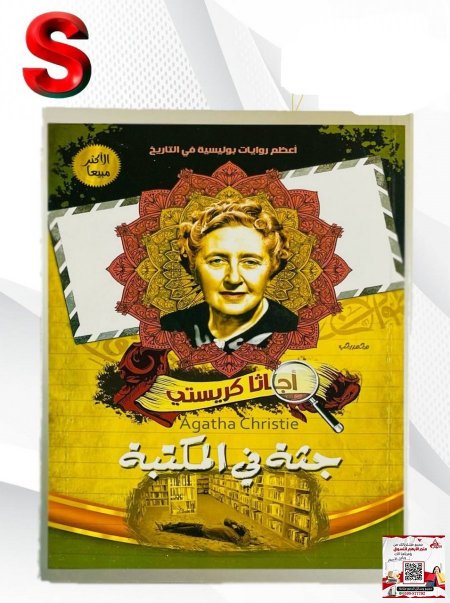 كتب اجاثا كريستي - جثة في المكتبة