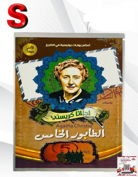 كتب اجاثا كريستي - الطابور الخامس