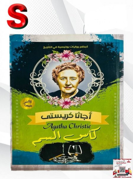 كتب اجاثا كريستي - كاس السم