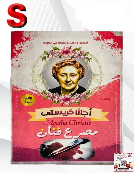 كتب اجاثا كريستي - مصرع فنان