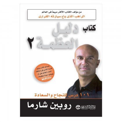 كتاب دليل العظمة 2 ل روبين شارما