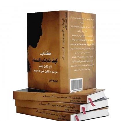 كتاب كيف تنجذب النساء ل إبراهيم ناجي