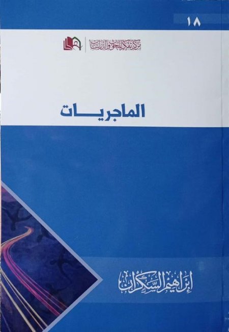  الماجريات لـ إبراهيم السكران 