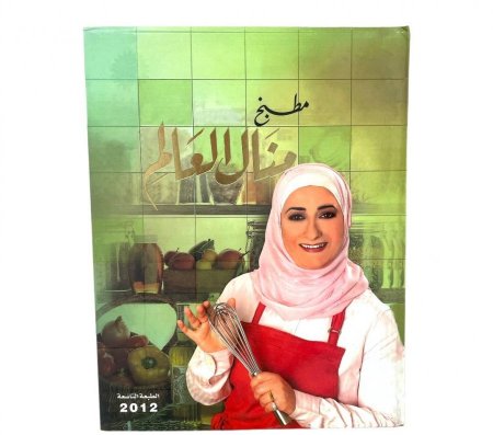  مطبخ منال العالم Manal Al - Alem's kitchen لـ منال العالم 