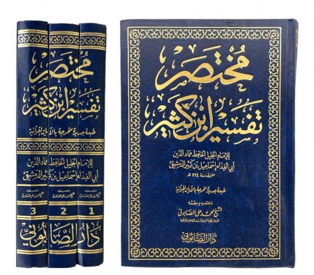 مختصر تفسير ابن كثير " مختصر لتفسير الإمام الجليل الحافظ عماد الدين أبي الفداء إسماعيل بن كثير الدمشقي "