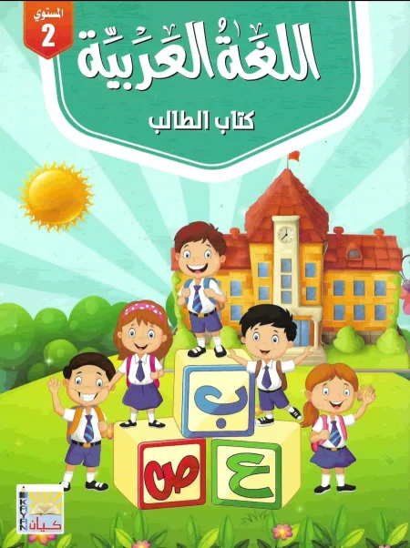 اللغة العربية كتاب الطالب الجزء الثاني