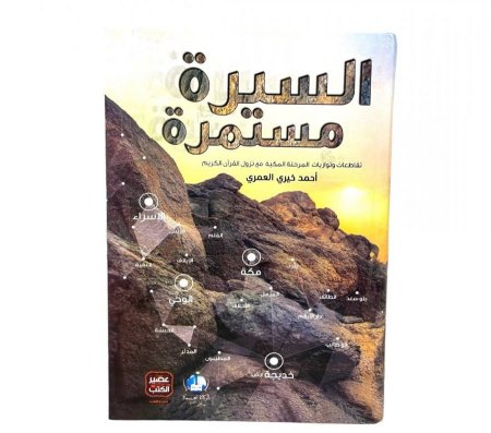  السيرة مستمرة " تقاطعات وتوازيات المرحلة المكية مع نزول القرآن الكريم " لـ أحمد خيري العمري 