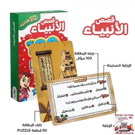 مسابقات تحدي الأذكياء - ألغاز وأحاجي - قصص الانبياء