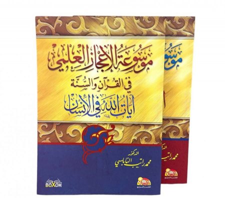 موسوعة الاعجاز العلمي في القرأن والسنة ( ايات الله في الانسان 