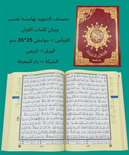 مصحف جوامعي تجويد بهامشه تفسير وبيان كلمات القران