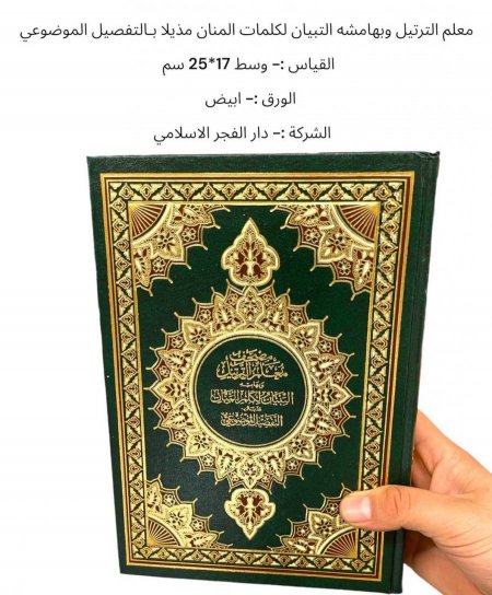 مصحف نص معلم الترتيل وبهامشه التبيان لكلمات المنان مذيلا بـالتفصيل الموضوعي .