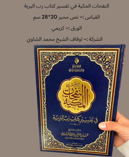 نص محير النفحات المكية في تفسير كتاب رب البرية