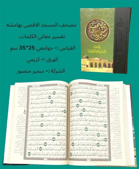 جوامعي المسجد الاقصى كريم ٢ لون بهامشه تفسير معاني الكلمات