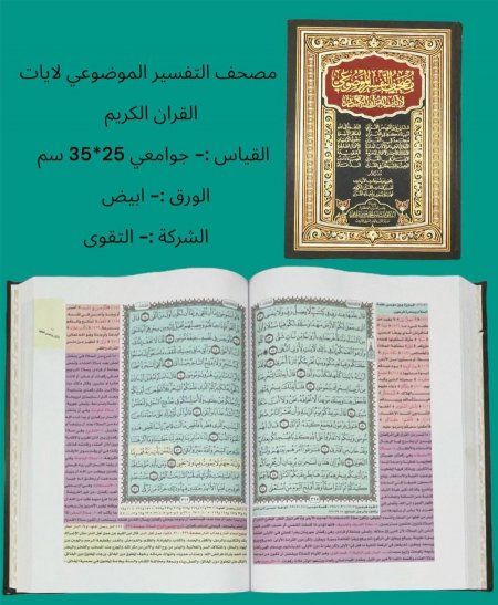 جوامعي تفسير موضوعي لايات القران الكريم