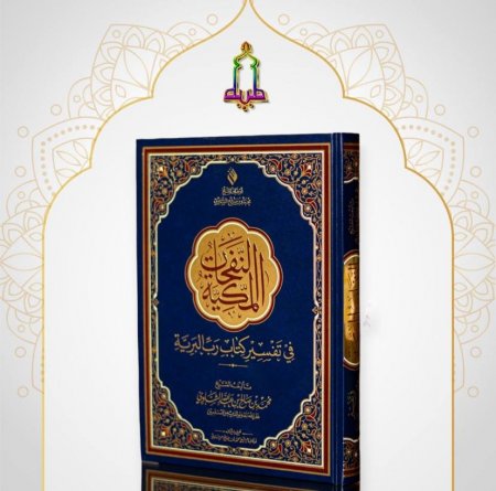 النفحات المكية في تفسير كتاب رب البرية