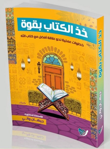 خذ الكتاب بقوة 