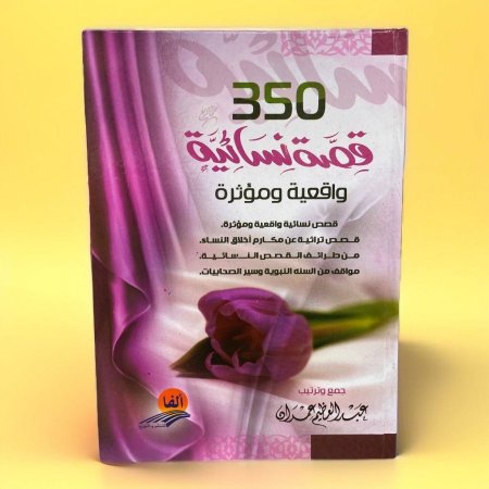 350 قصة نسائية واقعية مؤثرة 