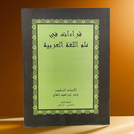 قراءات في علم اللغة العربية  ياسر ابراهيم الملاح