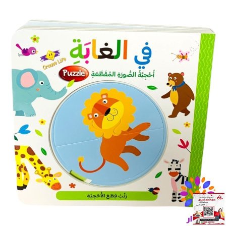 سلسلة احجية الصور المقطعة - بازل Puzzle - في الغابة