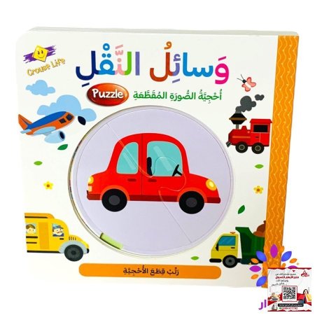 سلسلة احجية الصور المقطعة - بازل Puzzle - وسائل النقل