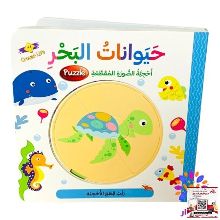 سلسلة احجية الصور المقطعة - بازل Puzzle - حيوانات البحر