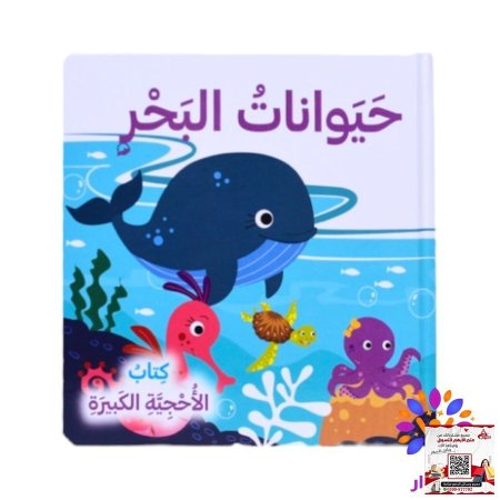 سلسلة كتاب الأحجية الكبيرة - puzzle بازل - حيوانات البحر