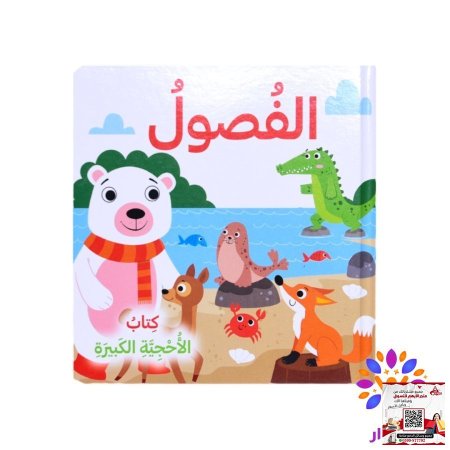 سلسلة كتاب الأحجية الكبيرة - puzzle بازل - الفصول