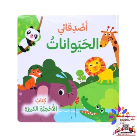 سلسلة كتاب الأحجية الكبيرة - puzzle بازل - اصدقائي الحيوانات