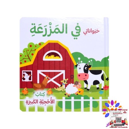 سلسلة كتاب الأحجية الكبيرة - puzzle بازل - حيواناتي في المزرعة