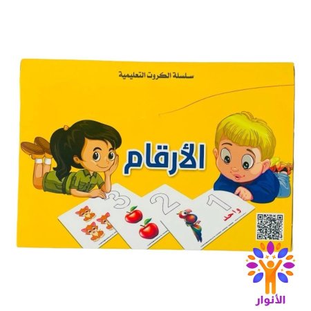 سلسلة الكروت التعليمية - الارقام بالانجليزية والعربية