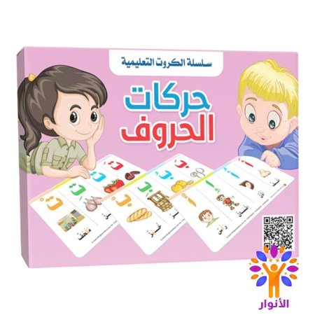 سلسلة الكروت التعليمية - حركات الحروف